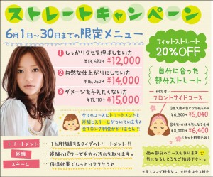 H25-6ストレートキャンペーン