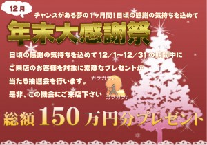 歳末キャンペーン
