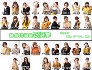 ＢＳＭ総選挙2017-s